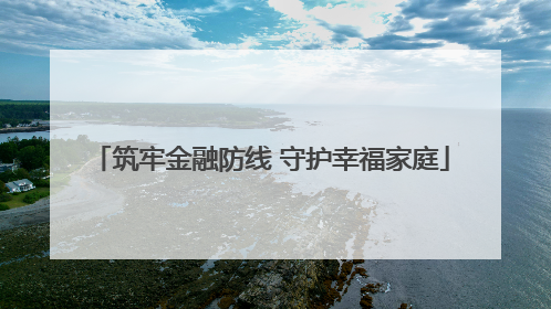 筑牢金融防线 守护幸福家庭