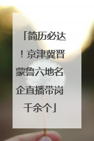 简历必达！京津冀晋蒙鲁六地名企直播带岗千余个