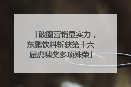 破圈营销显实力，东鹏饮料斩获第十六届虎啸奖多项殊荣