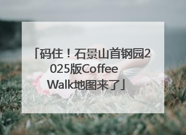 码住！石景山首钢园2025版Coffee Walk地图来了