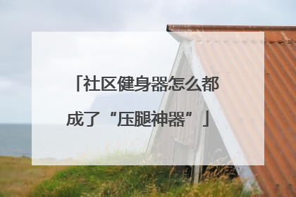 社区健身器怎么都成了“压腿神器”