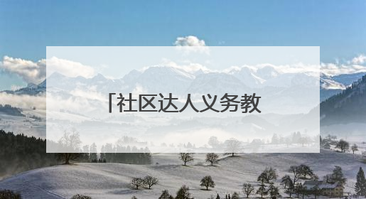 社区达人义务教居民学剪纸技艺