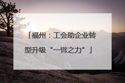 福州：工会助企业转型升级“一臂之力”