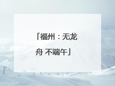 福州：无龙舟 不端午