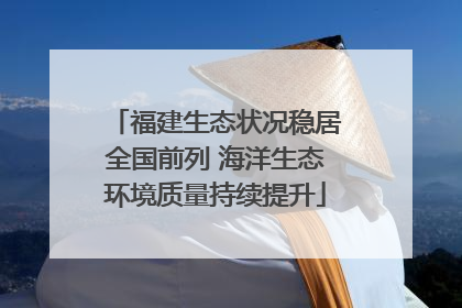 福建生态状况稳居全国前列 海洋生态环境质量持续提升