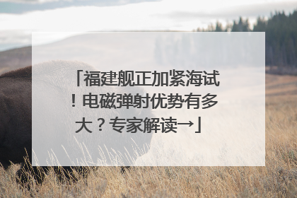 福建舰正加紧海试！电磁弹射优势有多大？专家解读→