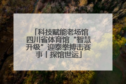 科技赋能老场馆 四川省体育馆“智慧升级”迎泰拳搏击赛事丨探馆世运