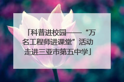 科普进校园——“万名工程师进课堂”活动走进三亚市第五中学