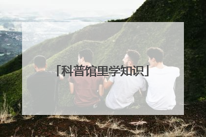 科普馆里学知识