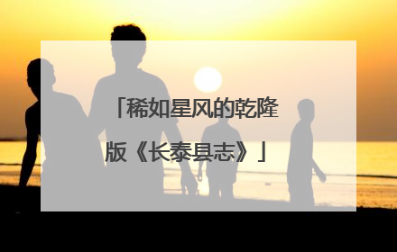 稀如星风的乾隆版《长泰县志》