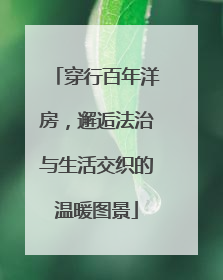 穿行百年洋房，邂逅法治与生活交织的温暖图景
