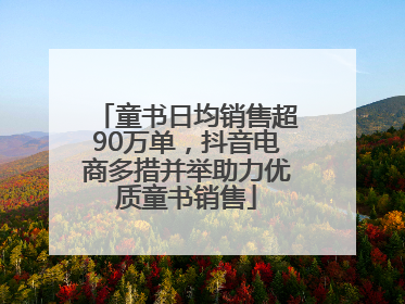 童书日均销售超90万单，抖音电商多措并举助力优质童书销售