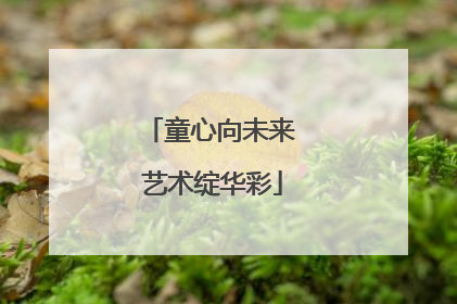 童心向未来 艺术绽华彩