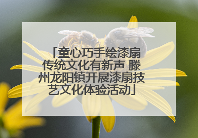 童心巧手绘漆扇 传统文化有新声 滕州龙阳镇开展漆扇技艺文化体验活动