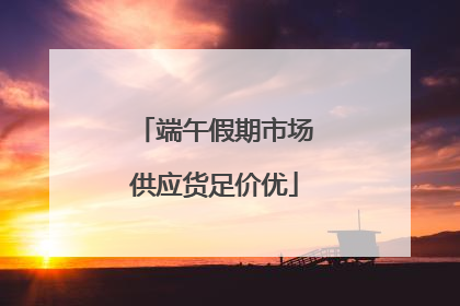 端午假期市场供应货足价优