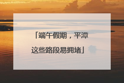 端午假期，平潭这些路段易拥堵