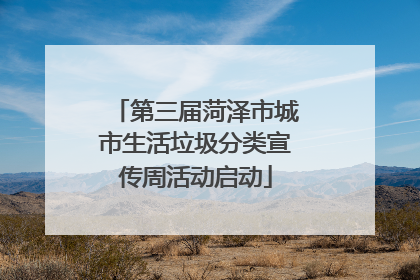第三届菏泽市城市生活垃圾分类宣传周活动启动