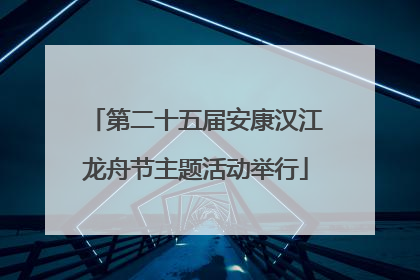 第二十五届安康汉江龙舟节主题活动举行