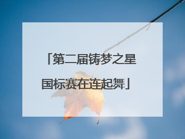 第二届铸梦之星国标赛在连起舞