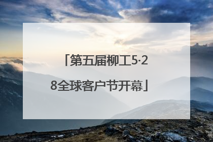 第五届柳工5·28全球客户节开幕
