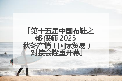 第十五届中国布鞋之都·偃师 2025 秋冬产销（国际贸易）对接会隆重开幕
