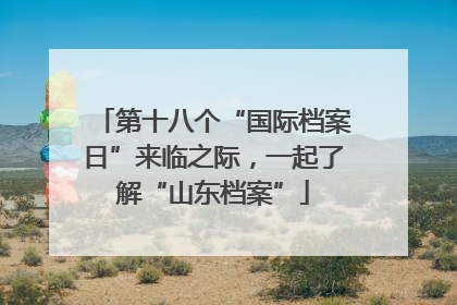 第十八个“国际档案日”来临之际，一起了解“山东档案”