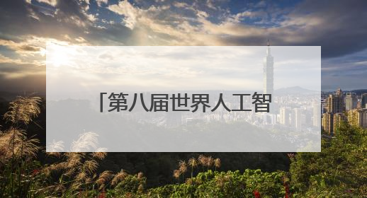 第八届世界人工智能大会路演系列活动首次走进宝山！