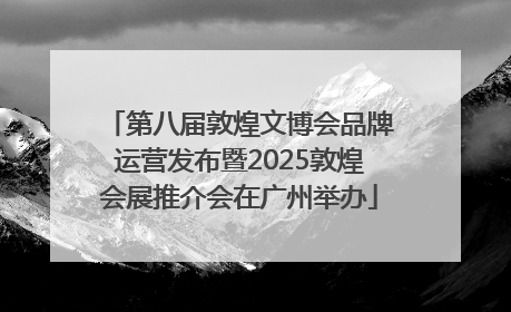 第八届敦煌文博会品牌运营发布暨2025敦煌会展推介会在广州举办