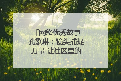 网络优秀故事｜孔繁琳：镜头捕捉力量 让社区里的温暖“被看见”