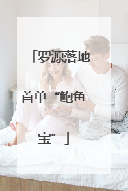 罗源落地首单“鲍鱼宝”