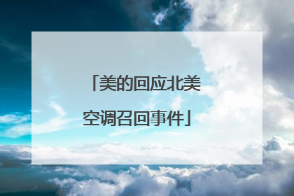 美的回应北美空调召回事件