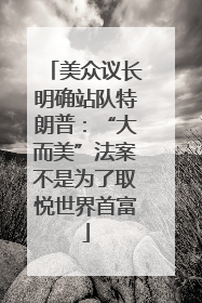 美众议长明确站队特朗普：“大而美”法案不是为了取悦世界首富