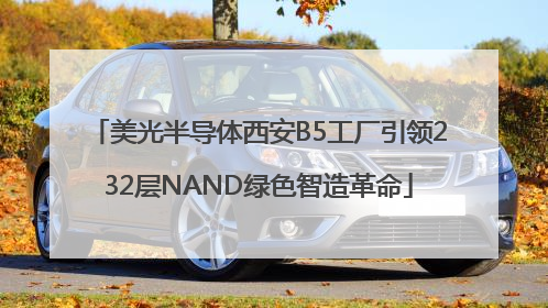 美光半导体西安B5工厂引领232层NAND绿色智造革命