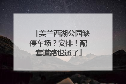 美兰西湖公园缺停车场？安排！配套道路也通了