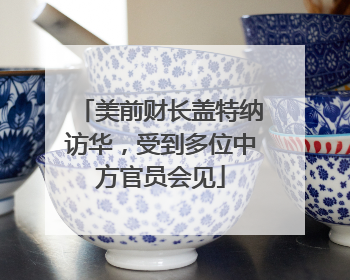美前财长盖特纳访华，受到多位中方官员会见