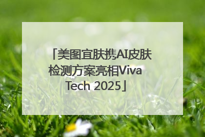美图宜肤携AI皮肤检测方案亮相VivaTech 2025
