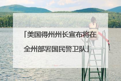 美国得州州长宣布将在全州部署国民警卫队