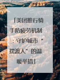 美团推行骑手防疲劳机制：守护城市“摆渡人”的温暖举措