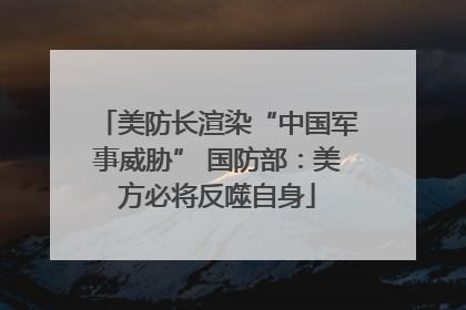 美防长渲染“中国军事威胁” 国防部：美方必将反噬自身
