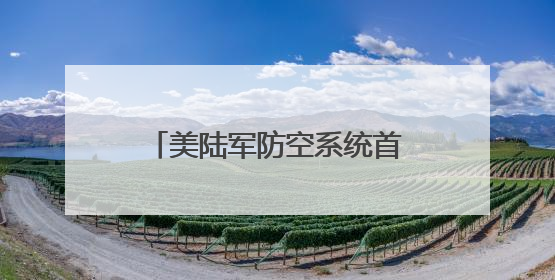 美陆军防空系统首次部署北极和非洲