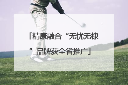 精康融合“无忧无棣”品牌获全省推广