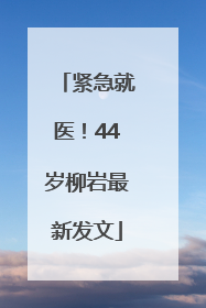 紧急就医！44岁柳岩最新发文