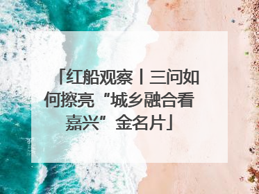 红船观察丨三问如何擦亮“城乡融合看嘉兴”金名片