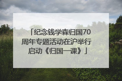 纪念钱学森归国70周年专题活动在沪举行 启动《归国一课》