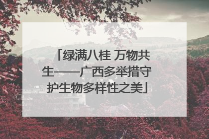 绿满八桂 万物共生——广西多举措守护生物多样性之美