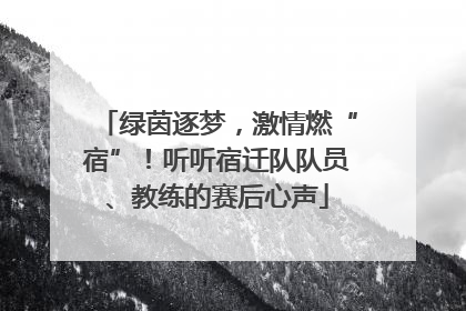 绿茵逐梦，激情燃“宿”！听听宿迁队队员、教练的赛后心声
