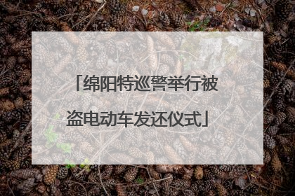 绵阳特巡警举行被盗电动车发还仪式