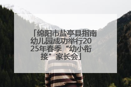 绵阳市盐亭县指南幼儿园成功举行2025年春季“幼小衔接”家长会