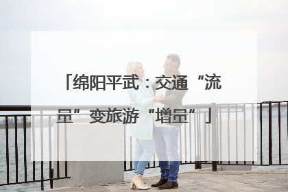绵阳平武：交通“流量”变旅游“增量”
