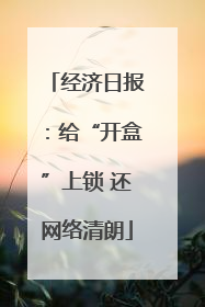 经济日报：给“开盒”上锁 还网络清朗